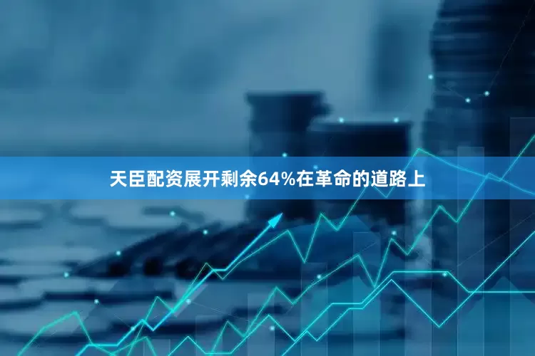 天臣配资展开剩余64%在革命的道路上