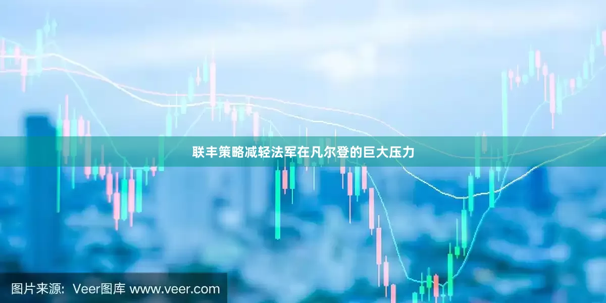 联丰策略减轻法军在凡尔登的巨大压力