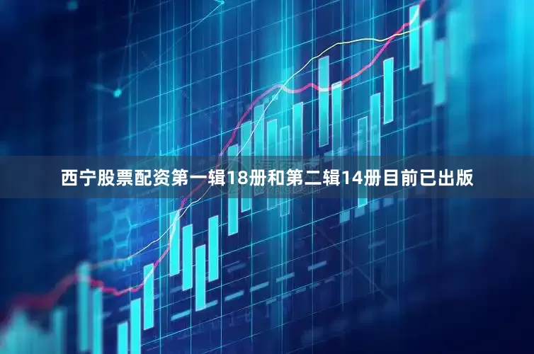西宁股票配资第一辑18册和第二辑14册目前已出版