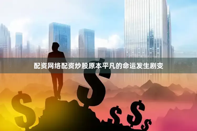 配资网络配资炒股原本平凡的命运发生剧变
