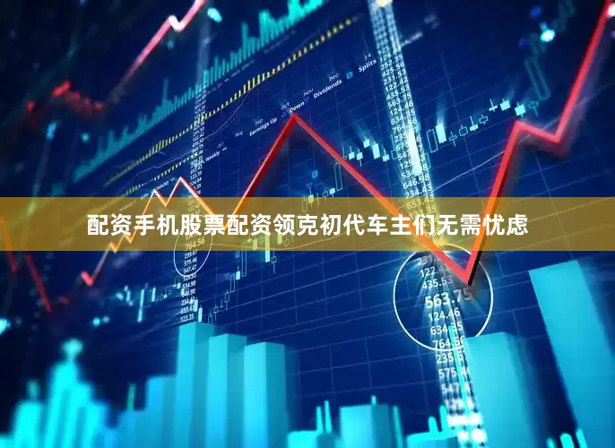 配资手机股票配资领克初代车主们无需忧虑
