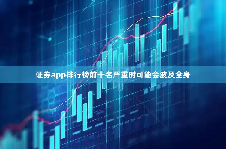 证券app排行榜前十名严重时可能会波及全身