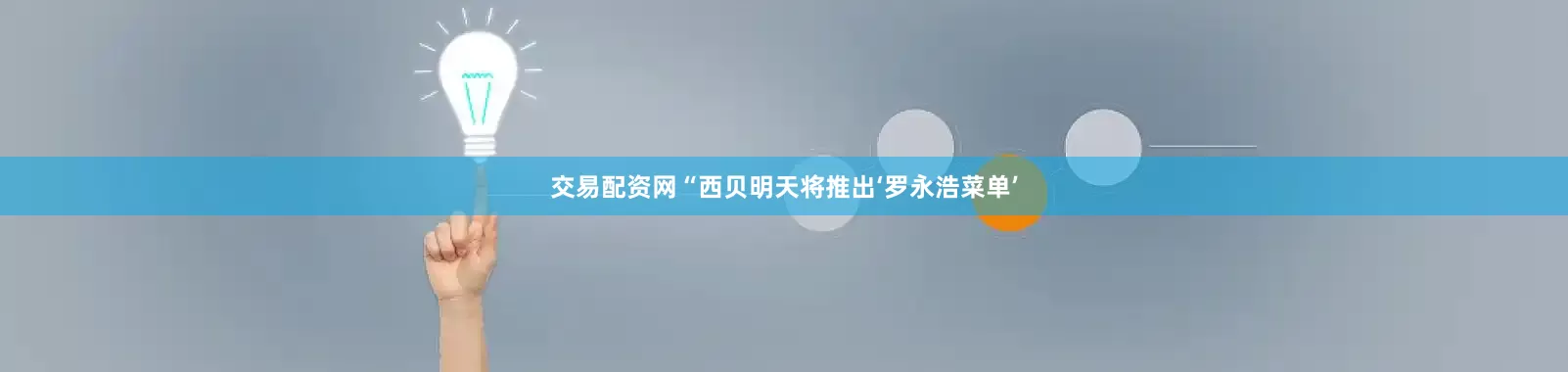 交易配资网“西贝明天将推出‘罗永浩菜单’