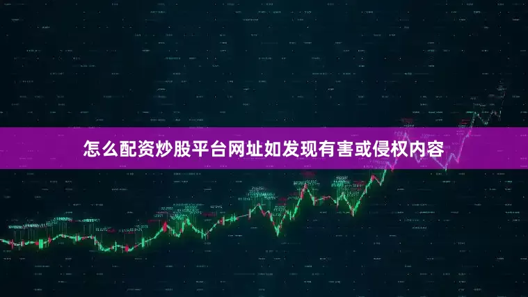 怎么配资炒股平台网址如发现有害或侵权内容