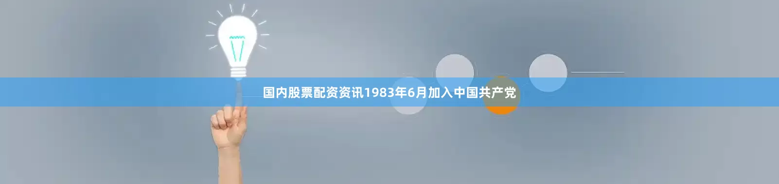 国内股票配资资讯1983年6月加入中国共产党