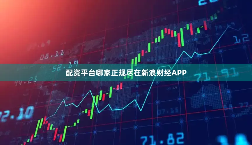 配资平台哪家正规尽在新浪财经APP