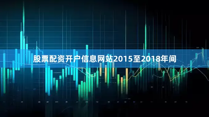 股票配资开户信息网站2015至2018年间