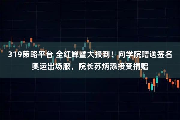 319策略平台 全红婵暨大报到!向学院赠送签名奥运出场服,院长苏炳添接受捐赠