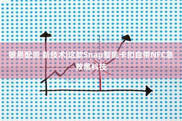 银易配资 新技术|这款Snap智能卡扣自带NFC急救黑科技